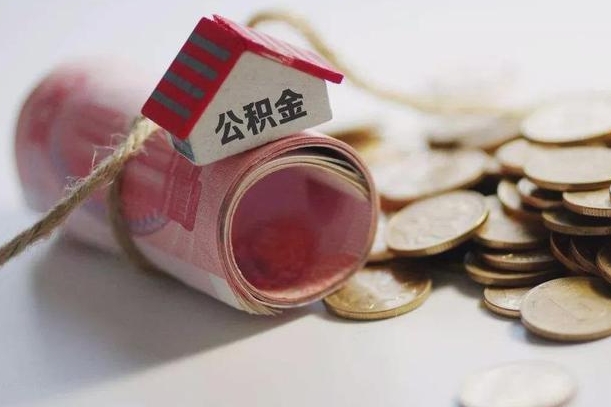 襄阳公积金说我骗提让我还回去（欠了很多网贷想用公积金还）